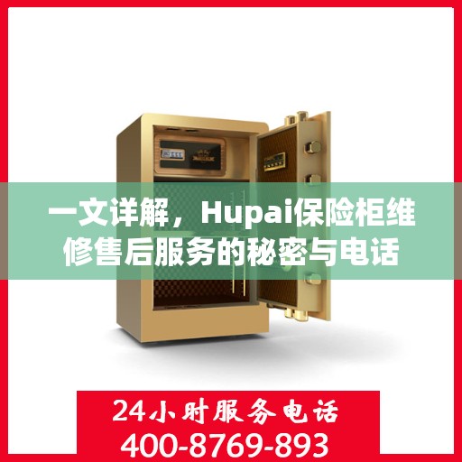 一文详解，Hupai保险柜维修售后服务的秘密与电话