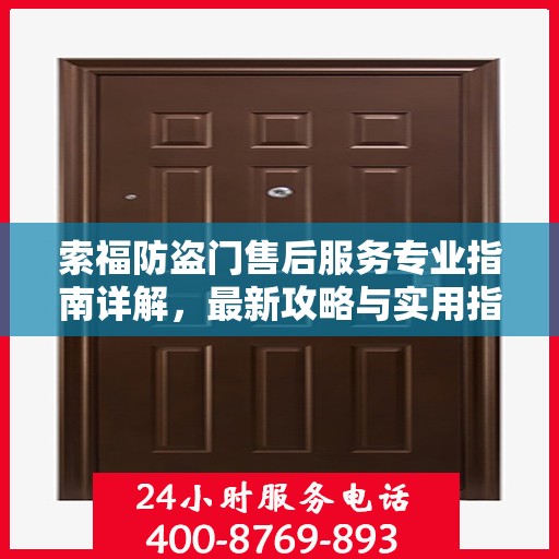 索福防盗门售后服务专业指南详解，最新攻略与实用指南