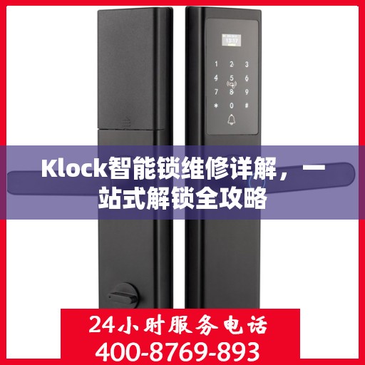 Klock智能锁维修详解，一站式解锁全攻略