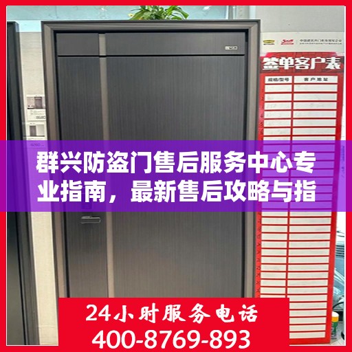 群兴防盗门售后服务中心专业指南，最新售后攻略与指南