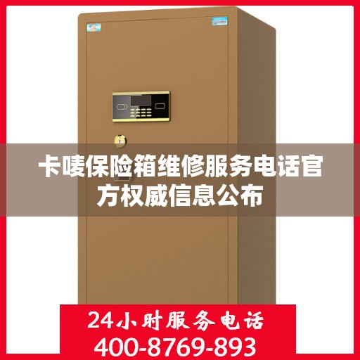 卡唛保险箱维修服务电话官方权威信息公布
