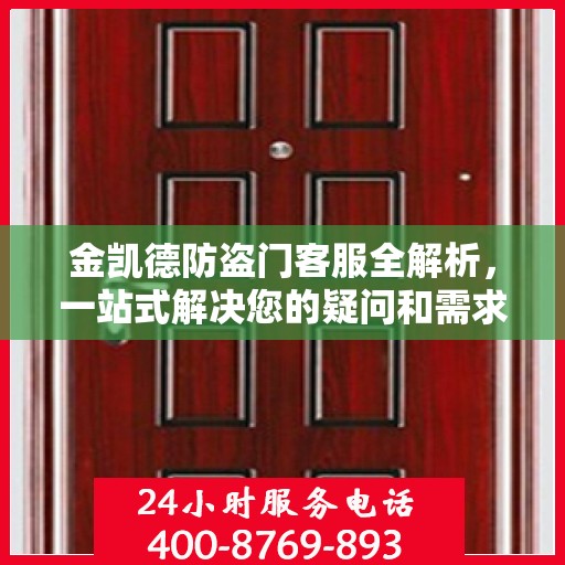 金凯德防盗门客服全解析，一站式解决您的疑问和需求