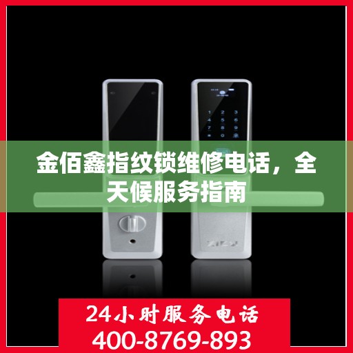 金佰鑫指纹锁维修电话，全天候服务指南