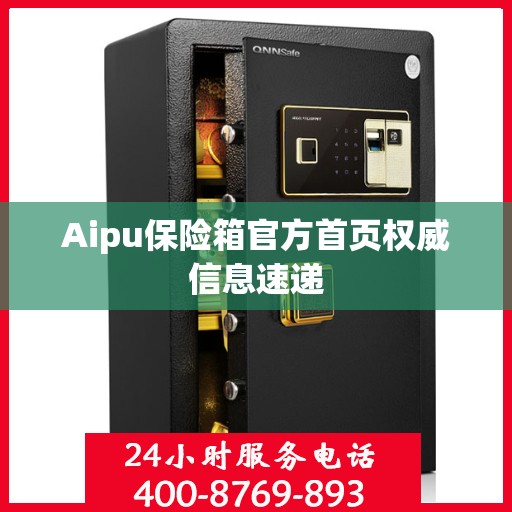 Aipu保险箱官方首页权威信息速递