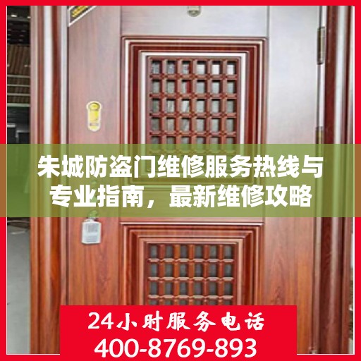 朱城防盗门维修服务热线与专业指南，最新维修攻略