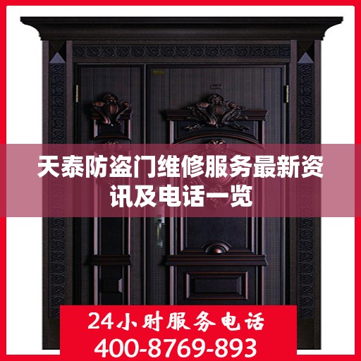 天泰防盗门维修服务最新资讯及电话一览
