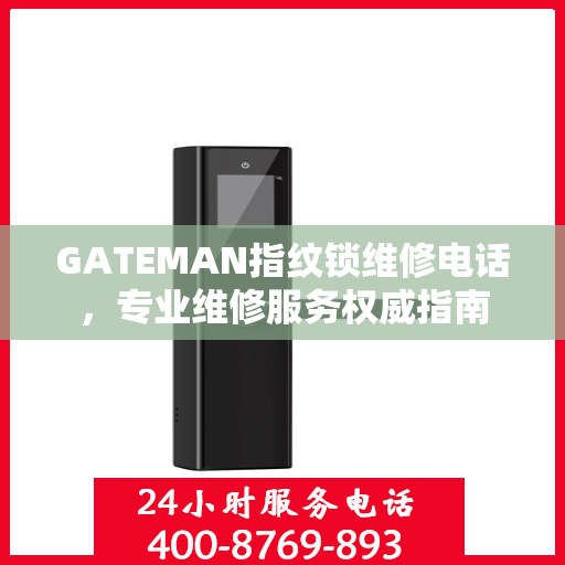 GATEMAN指纹锁维修电话，专业维修服务权威指南