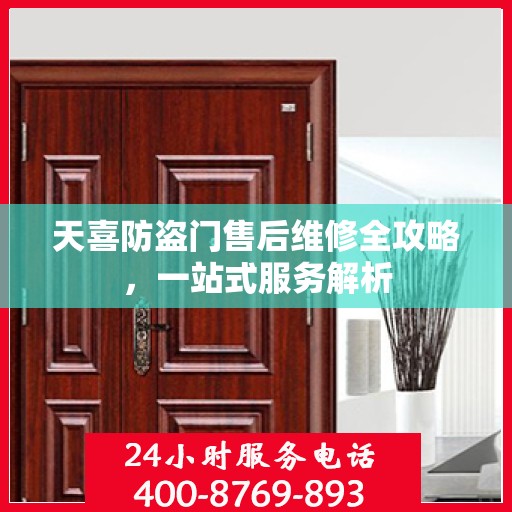 天喜防盗门售后维修全攻略，一站式服务解析