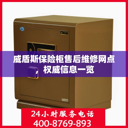 威盾斯保险柜售后维修网点，权威信息一览