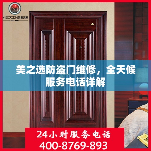 美之选防盗门维修，全天候服务电话详解