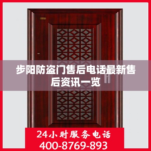 步阳防盗门售后电话最新售后资讯一览
