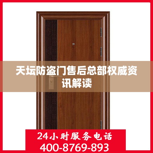 天坛防盗门售后总部权威资讯解读