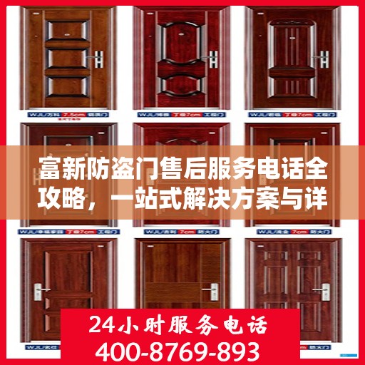 富新防盗门售后服务电话全攻略，一站式解决方案与详细联系方式汇总