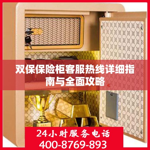 双保保险柜客服热线详细指南与全面攻略