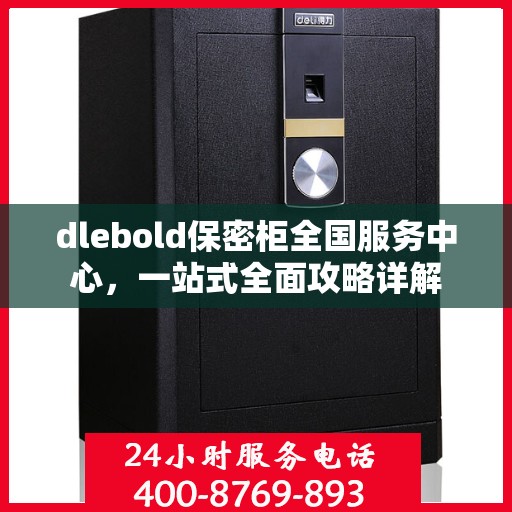 dlebold保密柜全国服务中心，一站式全面攻略详解