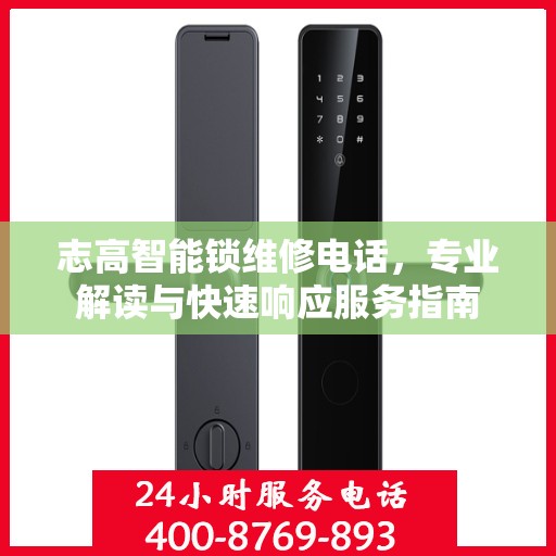 志高智能锁维修电话，专业解读与快速响应服务指南
