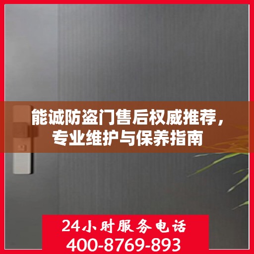 能诚防盗门售后权威推荐，专业维护与保养指南