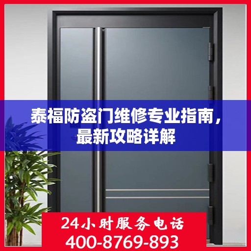 泰福防盗门维修专业指南，最新攻略详解