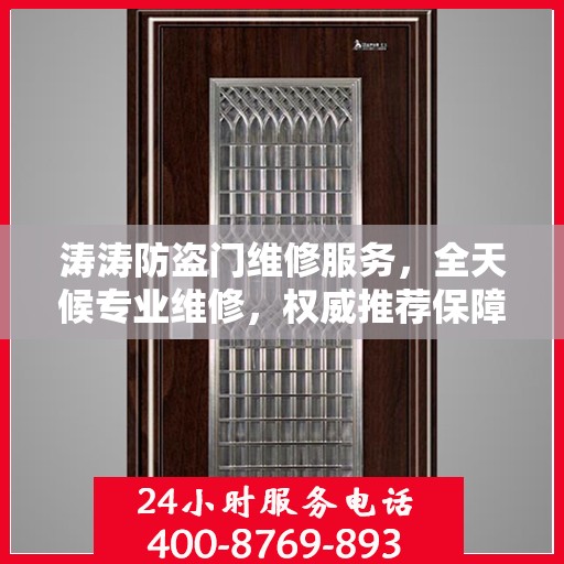涛涛防盗门维修服务，全天候专业维修，权威推荐保障安全