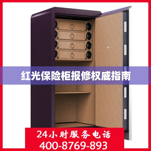 红光保险柜报修权威指南