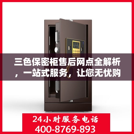 三色保密柜售后网点全解析，一站式服务，让您无忧购物