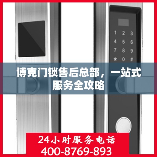 博克门锁售后总部，一站式服务全攻略