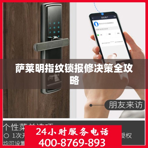 萨莱明指纹锁报修决策全攻略
