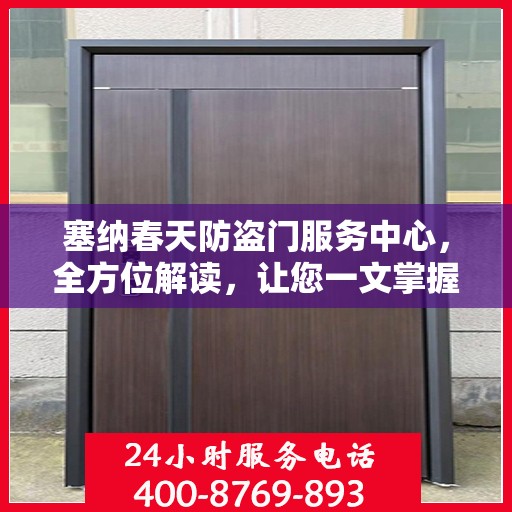 塞纳春天防盗门服务中心，全方位解读，让您一文掌握！