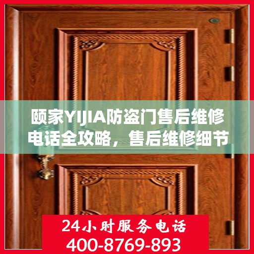 颐家YIJIA防盗门售后维修电话全攻略，售后维修细节一网打尽