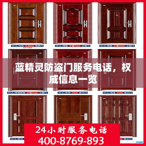蓝精灵防盗门服务电话，权威信息一览