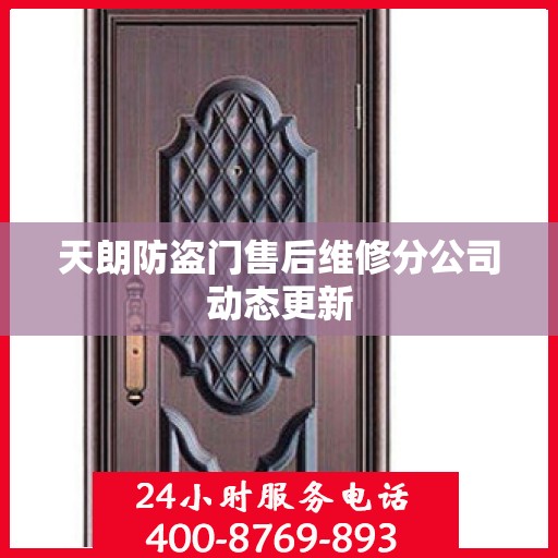 天朗防盗门售后维修分公司动态更新