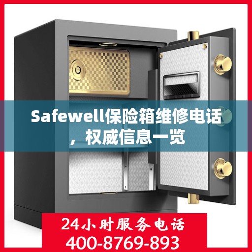 Safewell保险箱维修电话，权威信息一览