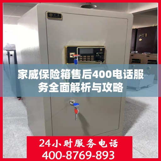 家威保险箱售后400电话服务全面解析与攻略