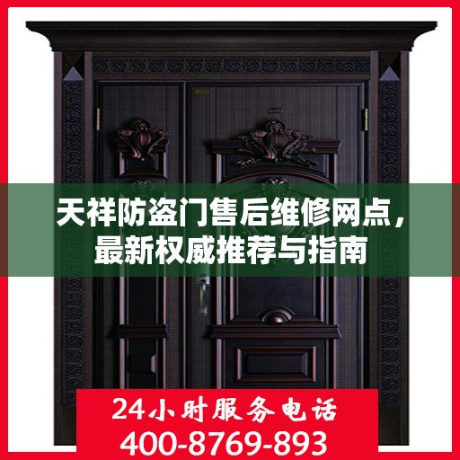 天祥防盗门售后维修网点，最新权威推荐与指南