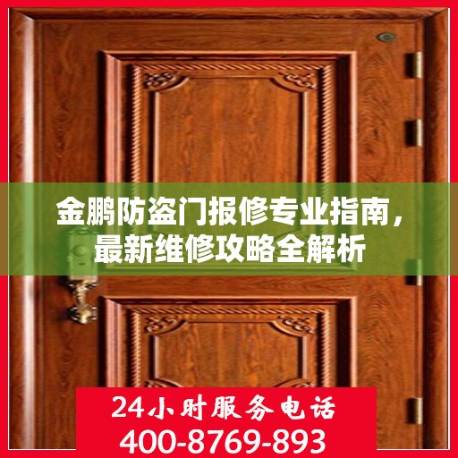 金鹏防盗门报修专业指南，最新维修攻略全解析