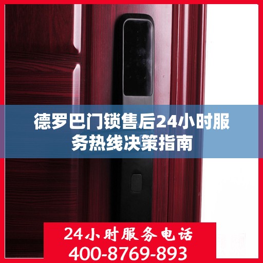 德罗巴门锁售后24小时服务热线决策指南