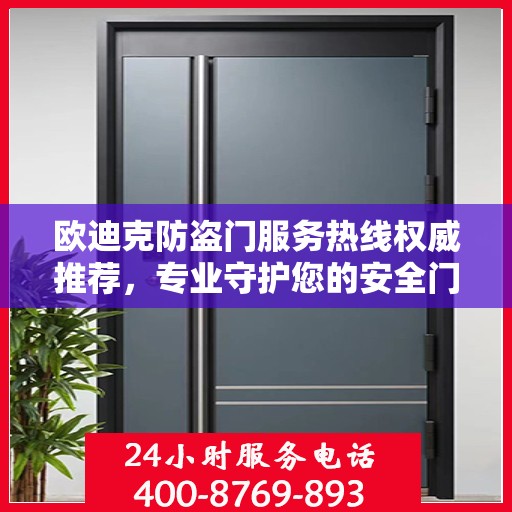 欧迪克防盗门服务热线权威推荐，专业守护您的安全门户