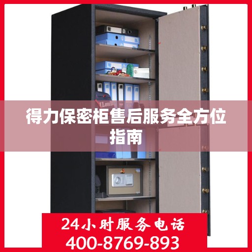 得力保密柜售后服务全方位指南