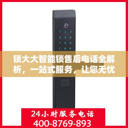 锁大大智能锁售后电话全解析，一站式服务，让您无忧使用智能锁