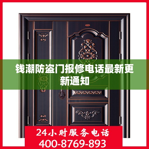 钱潮防盗门报修电话最新更新通知