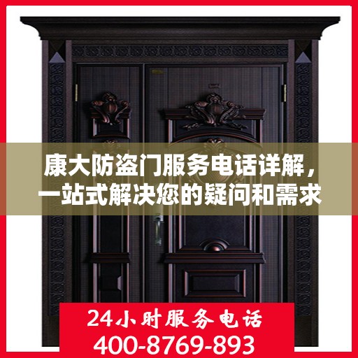 康大防盗门服务电话详解，一站式解决您的疑问和需求