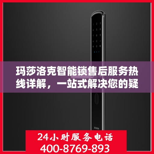 玛莎洛克智能锁售后服务热线详解，一站式解决您的疑问与需求