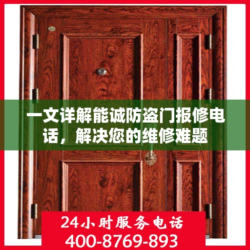 一文详解能诚防盗门报修电话，解决您的维修难题