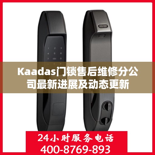 Kaadas门锁售后维修分公司最新进展及动态更新