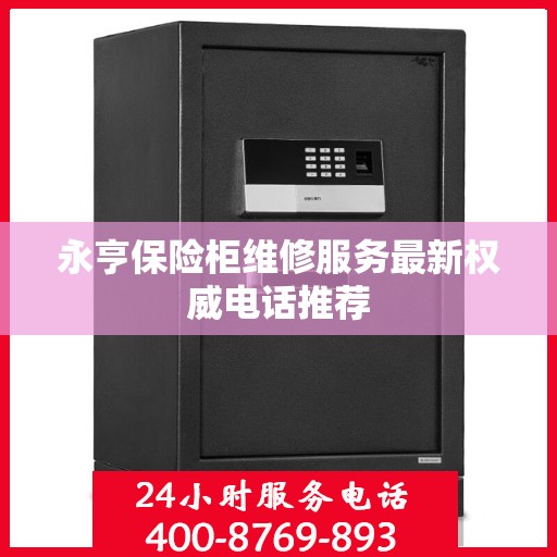永亨保险柜维修服务最新权威电话推荐