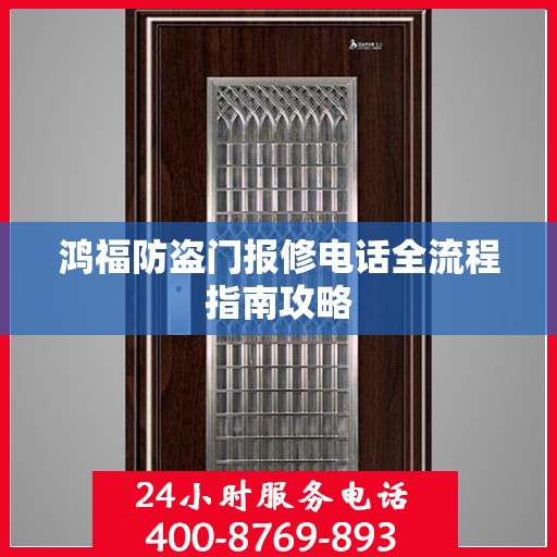 鸿福防盗门报修电话全流程指南攻略