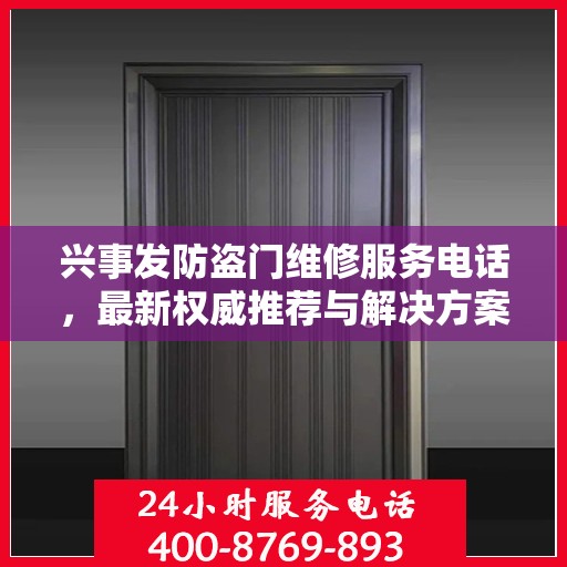 兴事发防盗门维修服务电话，最新权威推荐与解决方案