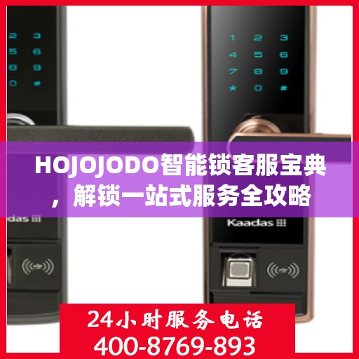 HOJOJODO智能锁客服宝典，解锁一站式服务全攻略