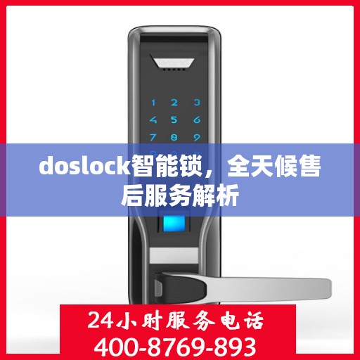 doslock智能锁，全天候售后服务解析