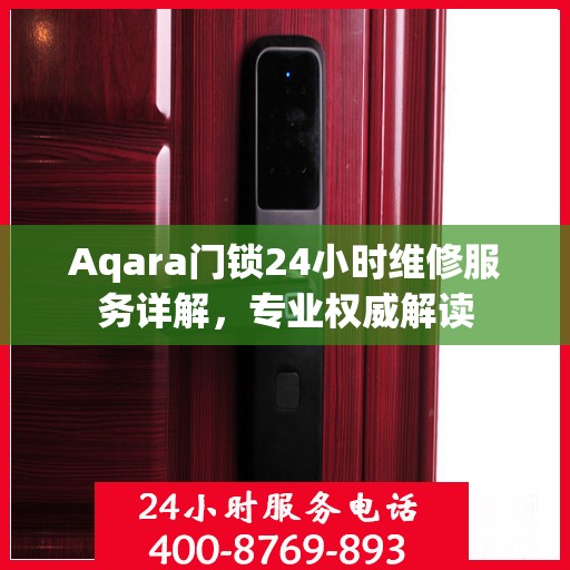 Aqara门锁24小时维修服务详解，专业权威解读